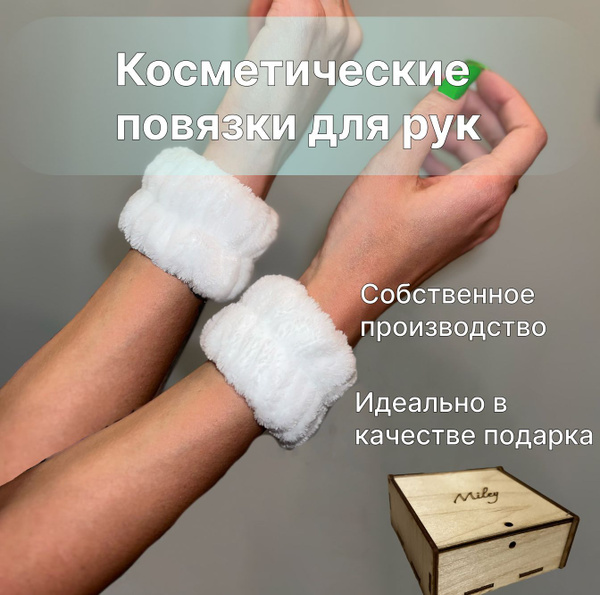 Косметические повязки на руки - купить с доставкой по выгодным ценам в ...