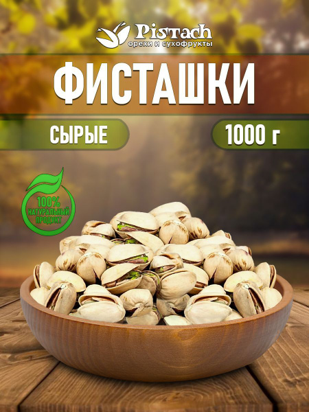 Фисташки сырые "Pistach"1 кг - купить с доставкой по выгодным ценам в ...