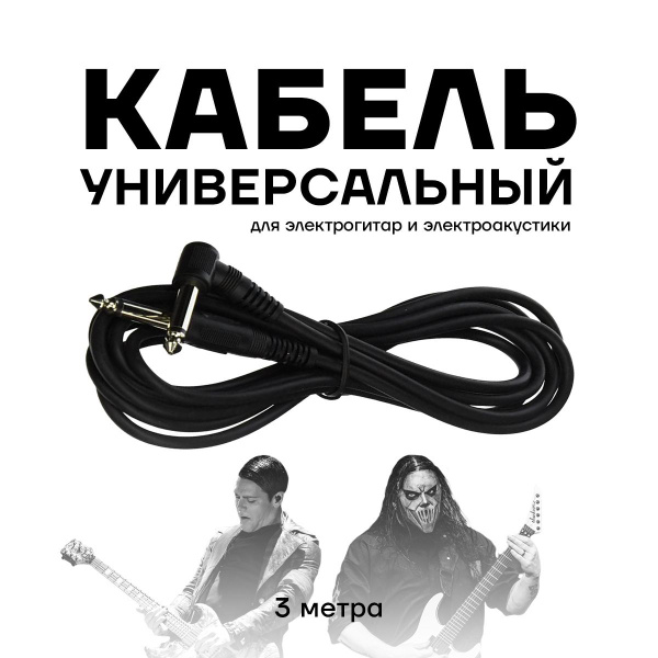 Кабель для электрогитары, JACK-JACK прямой/загнутый, 3 м Черный ...