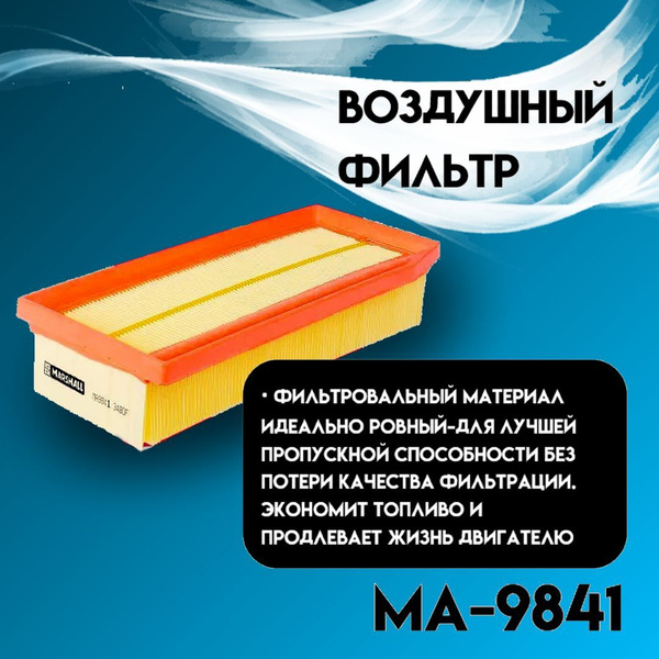 MARSHALL Фильтр воздушный Антибактериальный арт. MA9841, 1 шт. купить ...