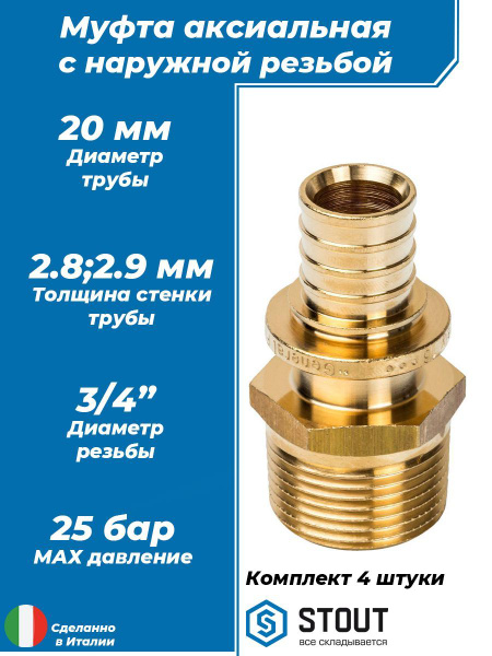 Переход на наружную резьбу STOUT - 20 x 3/4" (для труб из сшитого ...