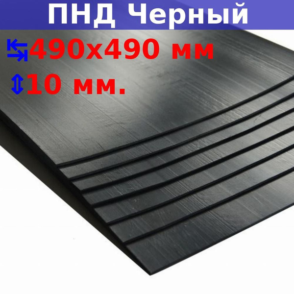 Пластиковый лист ПНД 10 мм, 490х490 мм (+/- 5 мм), DIY - купить с ...
