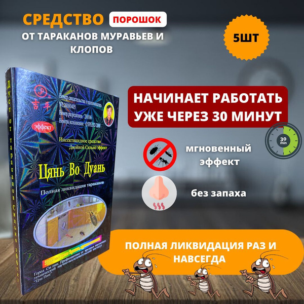 Средство от тараканов, Китайский порошок Цянь Во Дуань, отрава от ...