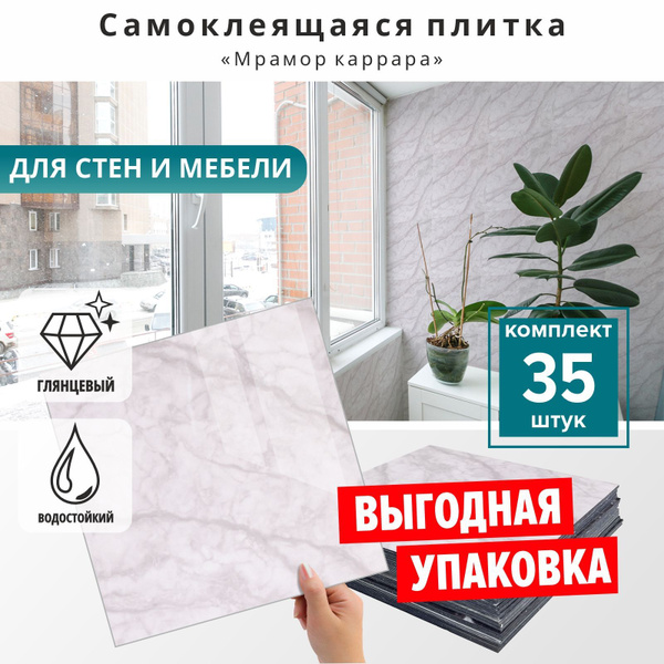 Плитка ПВХ самоклеющаяся на стену в ванную или для кухни "Мрамор ...