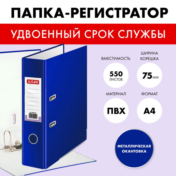 Папка регистратор а4 AXLER на кольцах с арочным механизмом, кольцевой ...