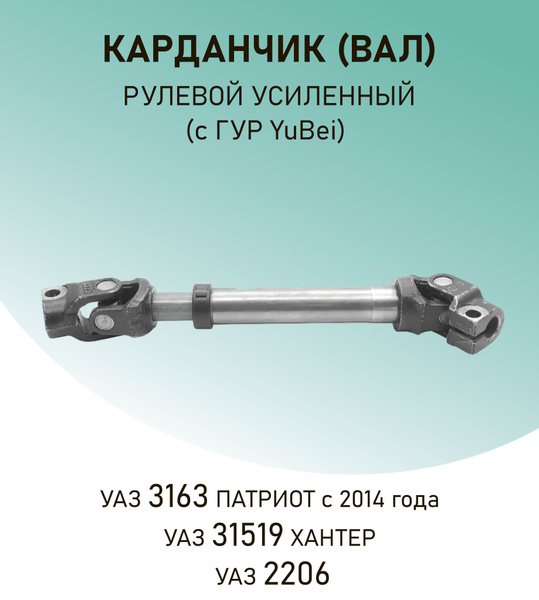 Карданчик (вал) рулевой усиленный УАЗ 3163 Патриот с 2014 года, УАЗ ...