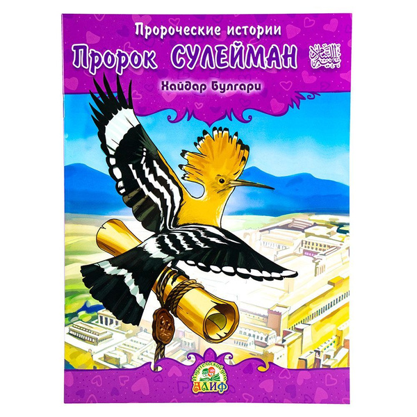 Пророк Сулейман. Пророческие истории детям - купить с доставкой по ...