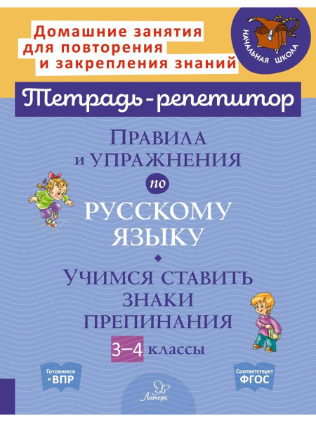 Характеристики Правила и упражнения по русскому языку. Учимся ставить ...