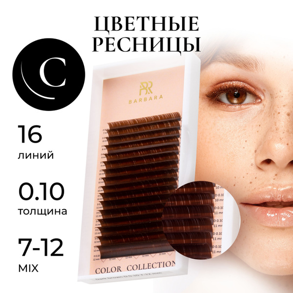 Ресницы для наращивания коричневые микс C 0.10 7-12 Горький шоколад ...