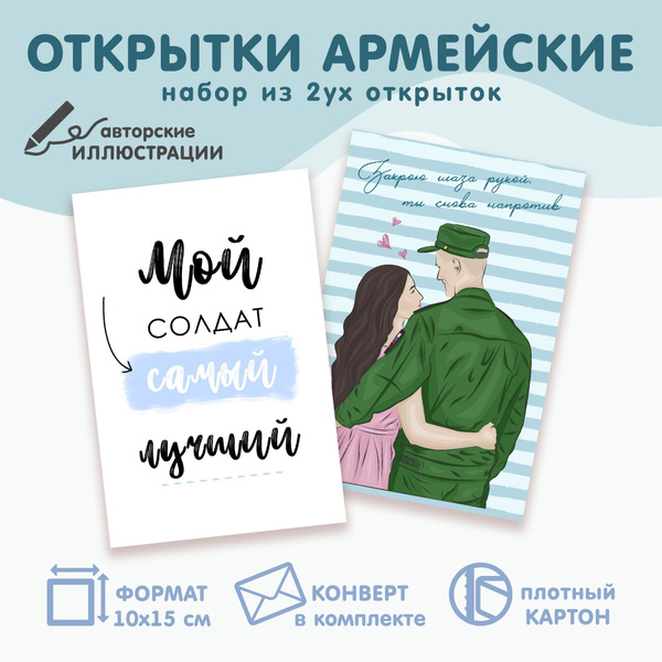 Армейские открытки "Мой солдат" в подарок солдату в армию, украшение ...