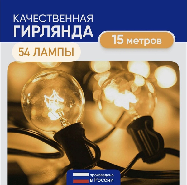 Гирлянда уличная 15.5 метров 54 лампы - купить по выгодной цене в ...