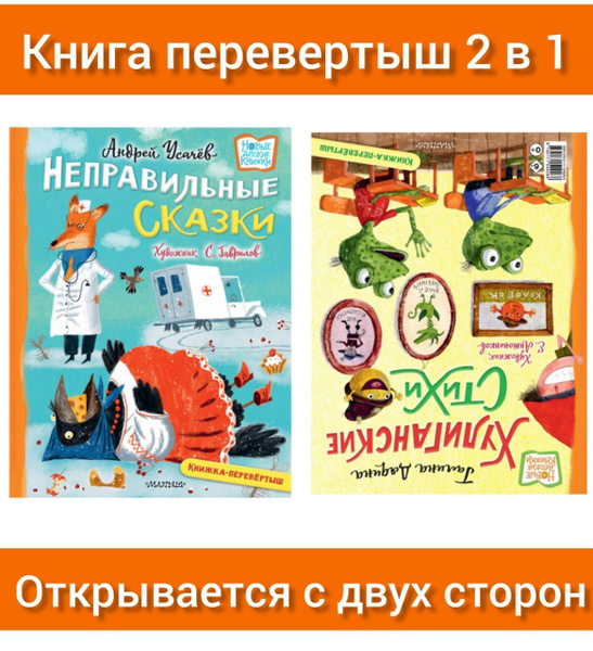 Хулиганские стихи и Неправильные сказки. Андрей Усачёв. Галина Дядина ...