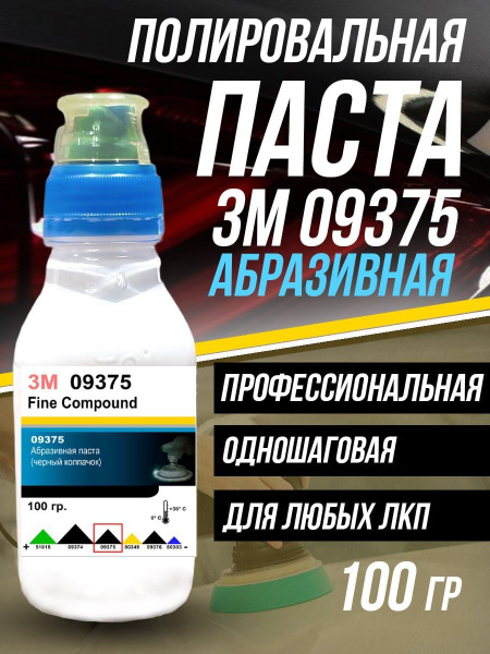 Полироль автомобильный 3M 09375-3М - купить по низким ценам в интернет ...