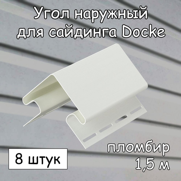 Угол наружный (1.5 м) 8 штук Docke для сайдинга, пломбир - купить по ...