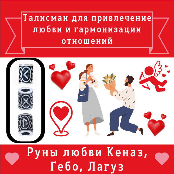 Талисман для любви и гармонизацию отношений / руны на любовь Кеназ ...