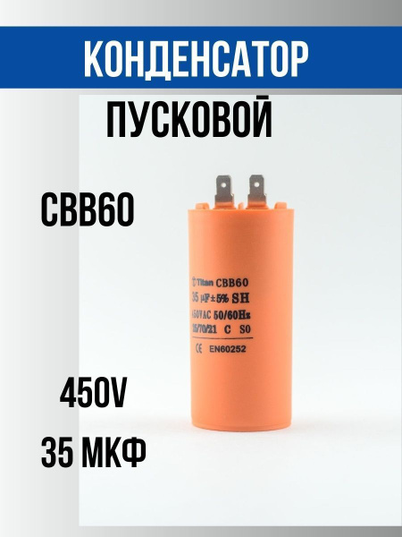Конденсатор пуско-рабочий для компрессора двигателя насоса 35 мкФ 450V ...