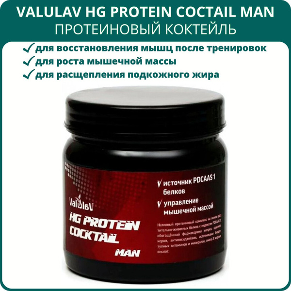 Протеиновый коктейль ValulaV HG Protein Cocktail Man, 250 г. Для ...