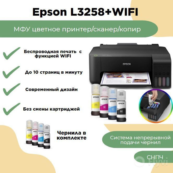 Epson L3258, МФУ струйное Epson L3258 A4 black, цветной(принтер) купить ...