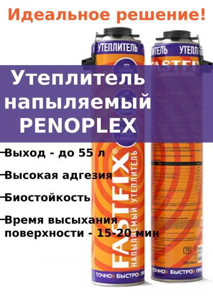 Профессиональная монтажная пена PENOPLEX Напыляемый утеплитель ...