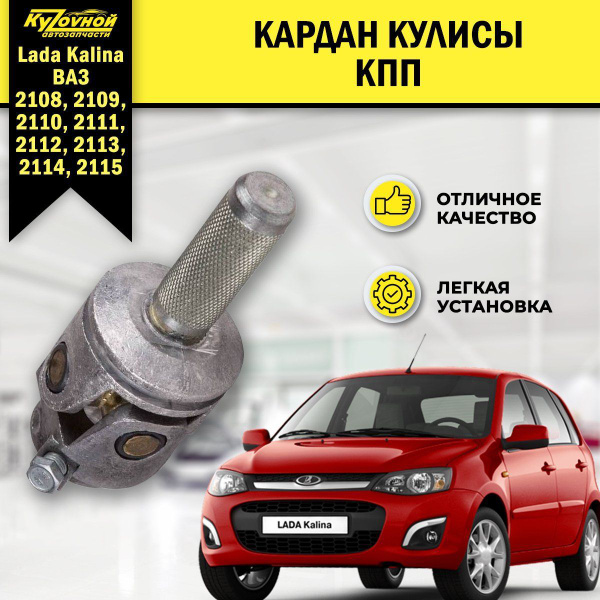 Кардан кулисы КПП ( переключения рычага) для Лада Калина, ВАЗ 2108 ...
