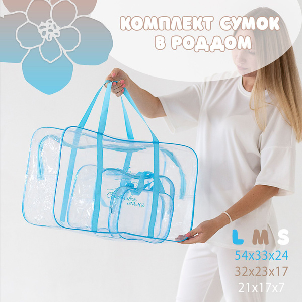 Сумка в роддом прозрачная, комплект 3 шт. - купить с доставкой по ...