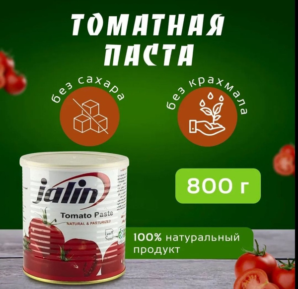 Томатная паста Jalin 800 гр Иран натуральный без крахмала - купить с ...