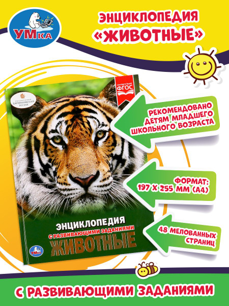 Энциклопедия для детей с заданиями Животные Умка / развивающая книга ...