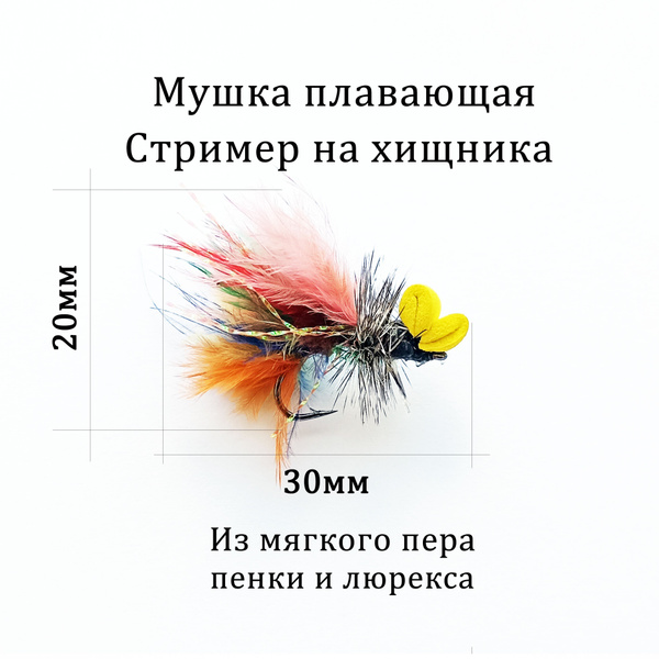 Стример для рыбалки на хищную рыбу - плавающая мушка на форель, окуня ...