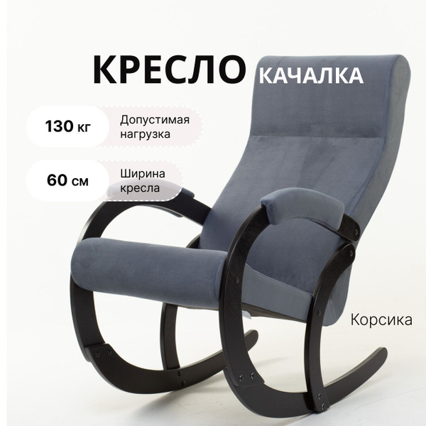 Кресло качалка корсика