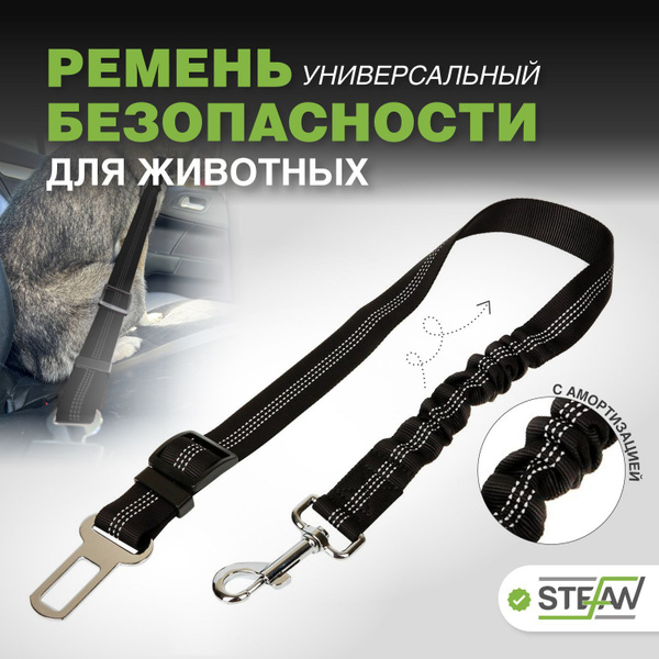 Ремень безопасности для собак STEFAN (Штефан), с амортизацией, PSB ...