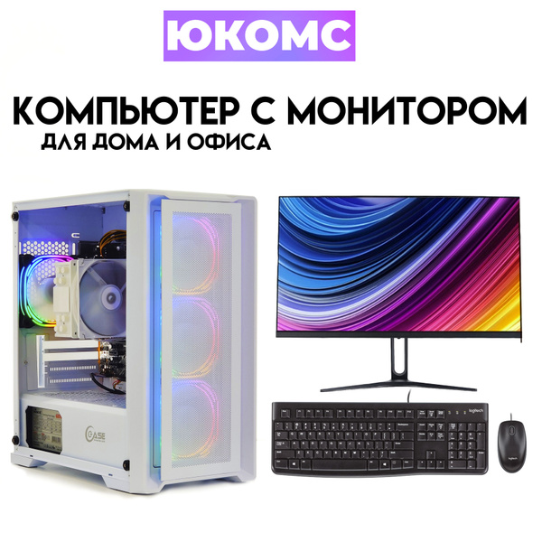 Купить компьютер ЮКОМС Мощный компьютер на базе Ryzen 5 4600G + Монитор ...