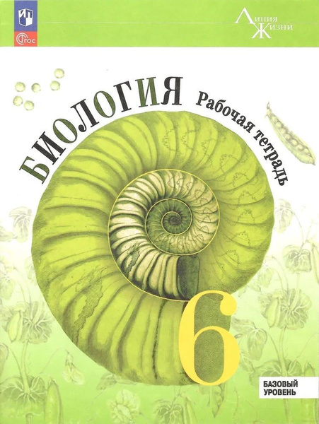 Биология. Рабочая тетрадь. 6 класс I Пасечник В.В. - купить с доставкой ...