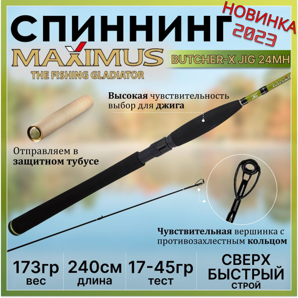 Спиннинг Maximus Butcher-X_, от 17 гр до 45гр, 240см купить по выгодным ...