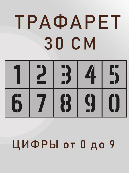 Трафарет цифры 30 см от 0 до 9 многоразовый 30 см - купить с доставкой ...