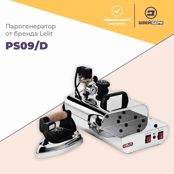 Парогенератор с утюгом Lelit PS09/D / давление пара 2.5 бар ...
