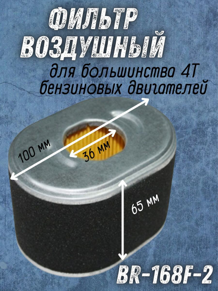 Оснастка для садовой техники Фильтр двигателя воздушный BR-168F. HONDA ...