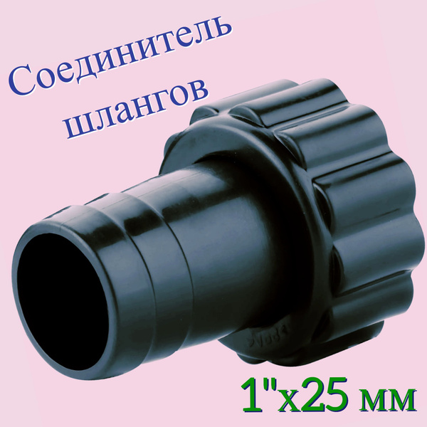 Соединитель для шлангов 1"x25 мм, внутренняя резьба. Универсальный ...