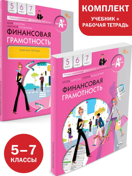 Финансовая грамотность. 5-7 класс. Учебник, рабочая тетрадь. Комплект ...