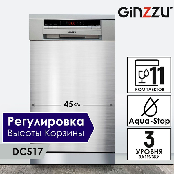 Посудомоечная машина Ginzzu DC517, серый купить по выгодной цене в ...