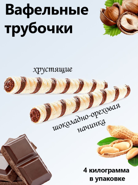 Яшкино, Трубочки вафельные Лесной орех коробка 4 кг - купить с ...
