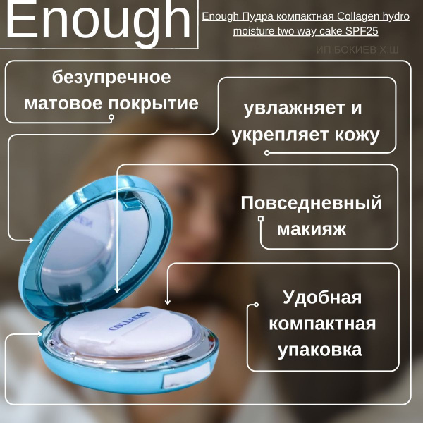 Увлажняющая Пудра Для Лица Enough Collagen Купить