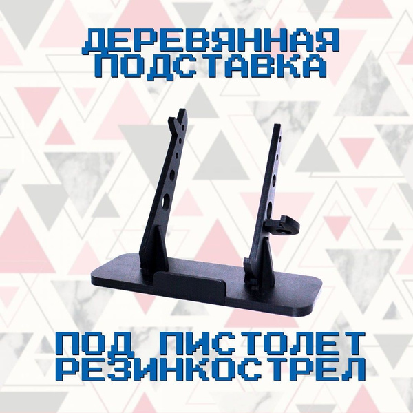 Подставка под пистолет-резинкострел Active 230x80x40 мм, черный ...