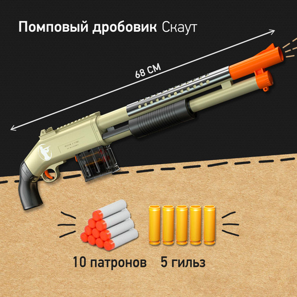 Помповый дробовик Скаут с мягкими патронами, пистолет, ружье детское ...