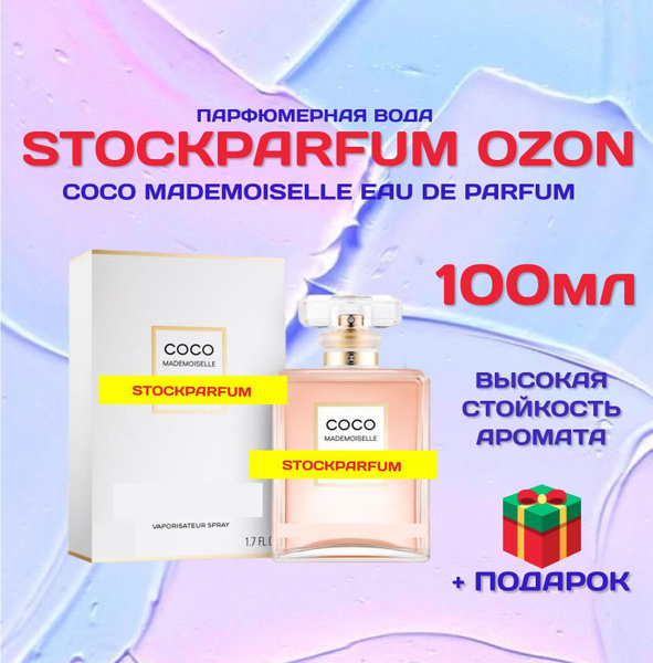 Stockparfum Шанель_мадмуазель_100мл_ДЕШЕВАЯ_1 Вода парфюмерная 100 мл ...