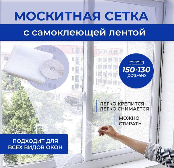 Сетка москитная на окно 1,5х1,3 м. Антимоскитная сетка на пластиковые ...