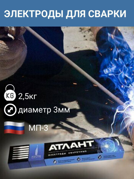 Электроды для сварки АТЛАНТ, диаметр 3 мм, 2,5кг - купить с доставкой ...