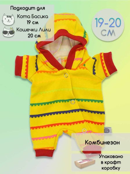 Комбинезон для Кота Басика и Кошечки Ли-Ли, одежда для Басика 19 см ...
