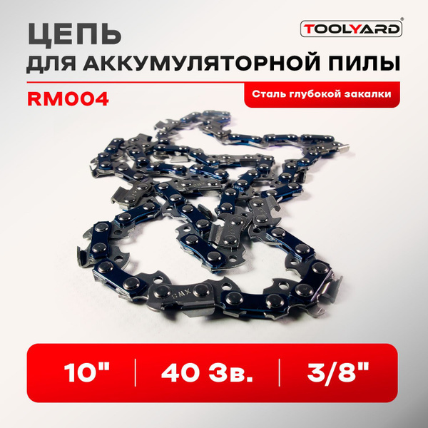 Цепь для аккумуляторной цепной пилы 10 дюймов. - купить по выгодной ...