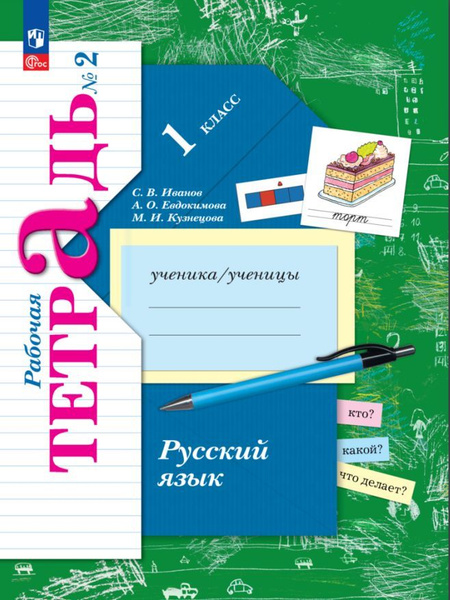 *Русский язык. Рабочая тетрадь. 1 класс. В 2 ч. Часть 2 - купить с ...