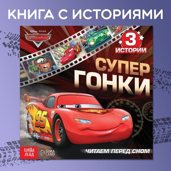 Книга Disney Тачки. Читаем перед сном. 3 истории. 36 страниц - купить с ...